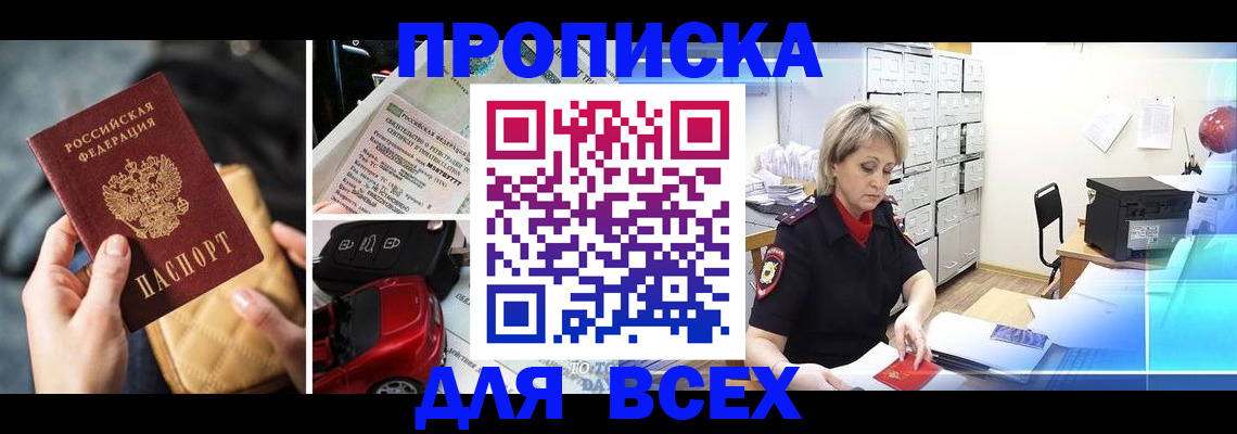 купить прописку в Курчатове