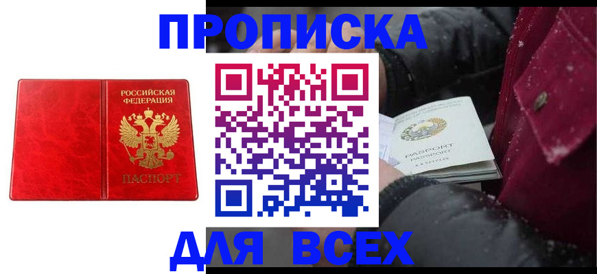 прописка для работы в Курчатове